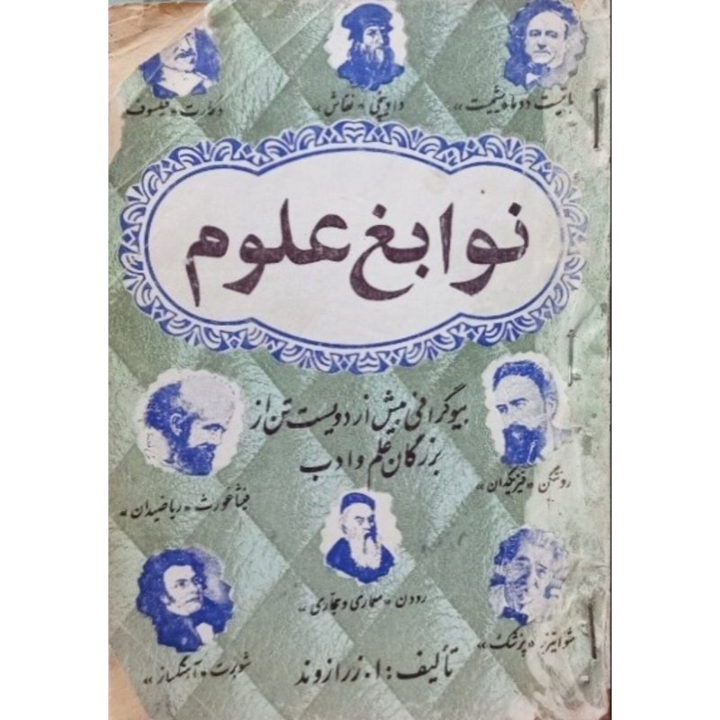نوابغ علوم