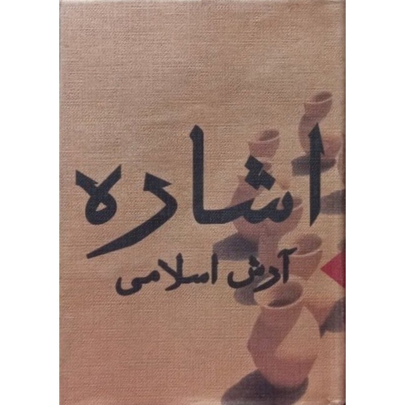 اشاره