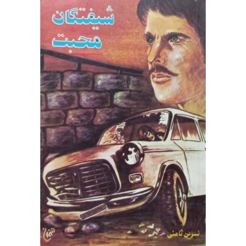 شیفتگان محبت