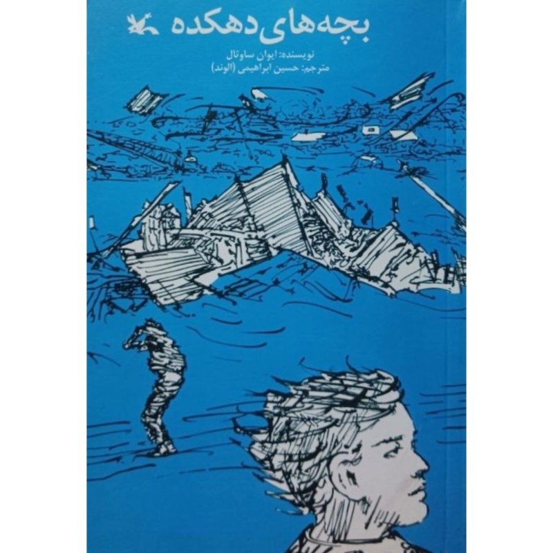 بچه های دهکده