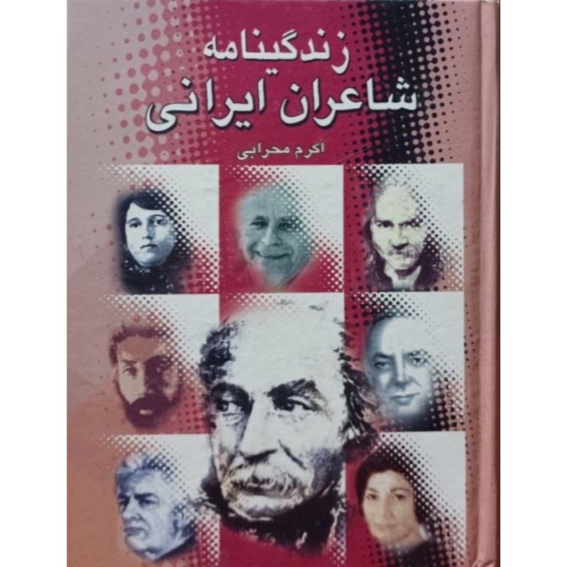 زندگینامه شاعران ایرانی
