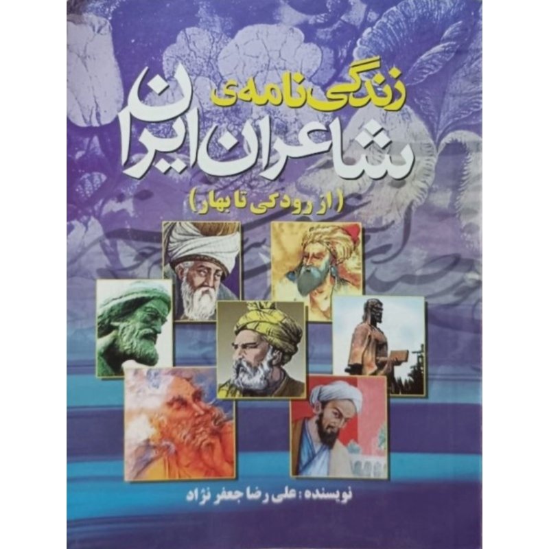 زندگی نامه ی شاعران ایران