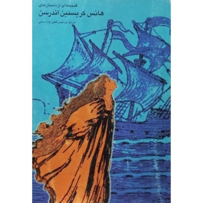 گنجینه ای از هانس کریستین اندرسن