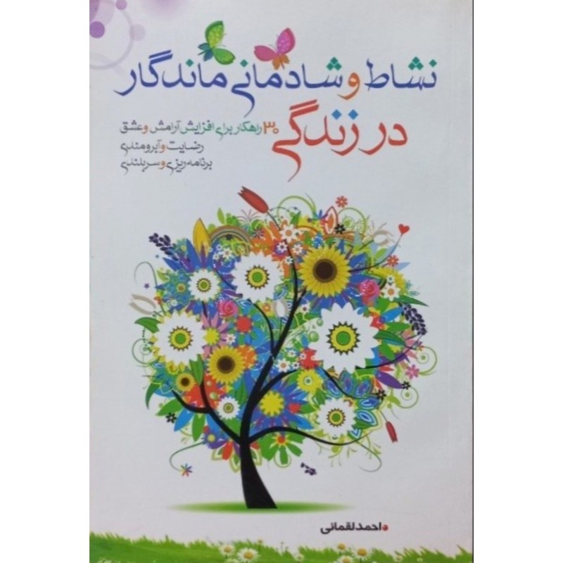 نشاط و شادمانی ماندگار در زندگی