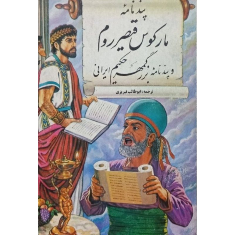 پند نامه مارکوس قیصر روم و پند نامه بزرگمهر حکیم ایرانی