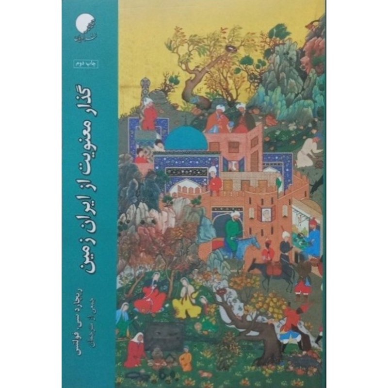 گذار معنویت از ایران زمین