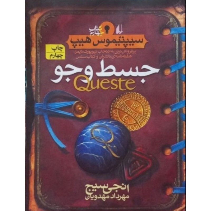 سیپتیموس هیپ 4 جسط و جو