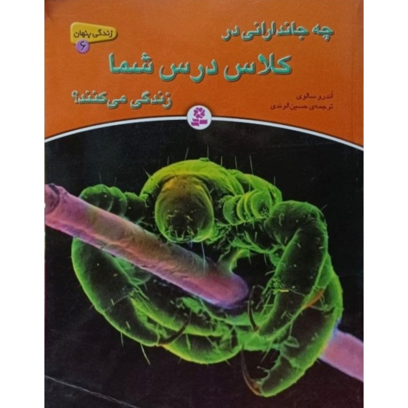 چه جاندارانی در کلاس درس شما زندگی می کنند ؟