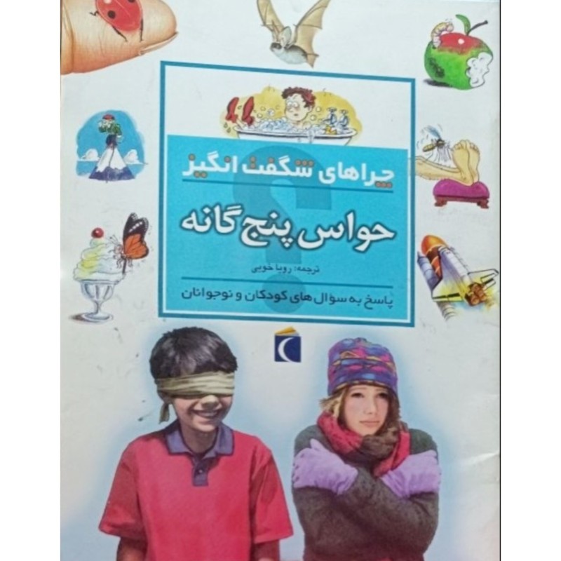 چراهای شگفت انگیز حواس پنج گانه