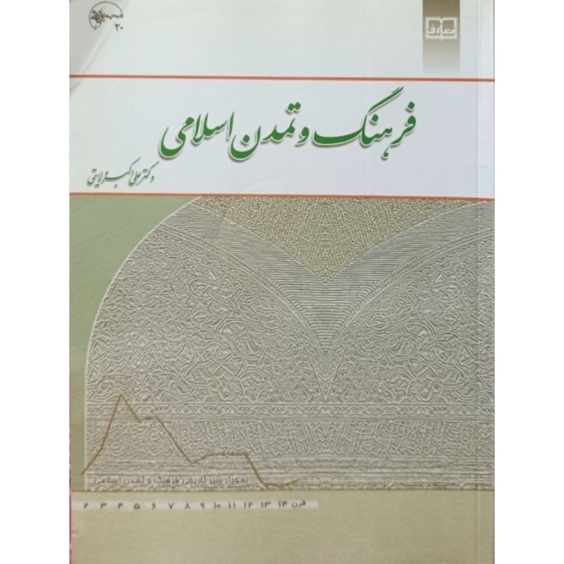 فرهنگ و تمدن اسلامی