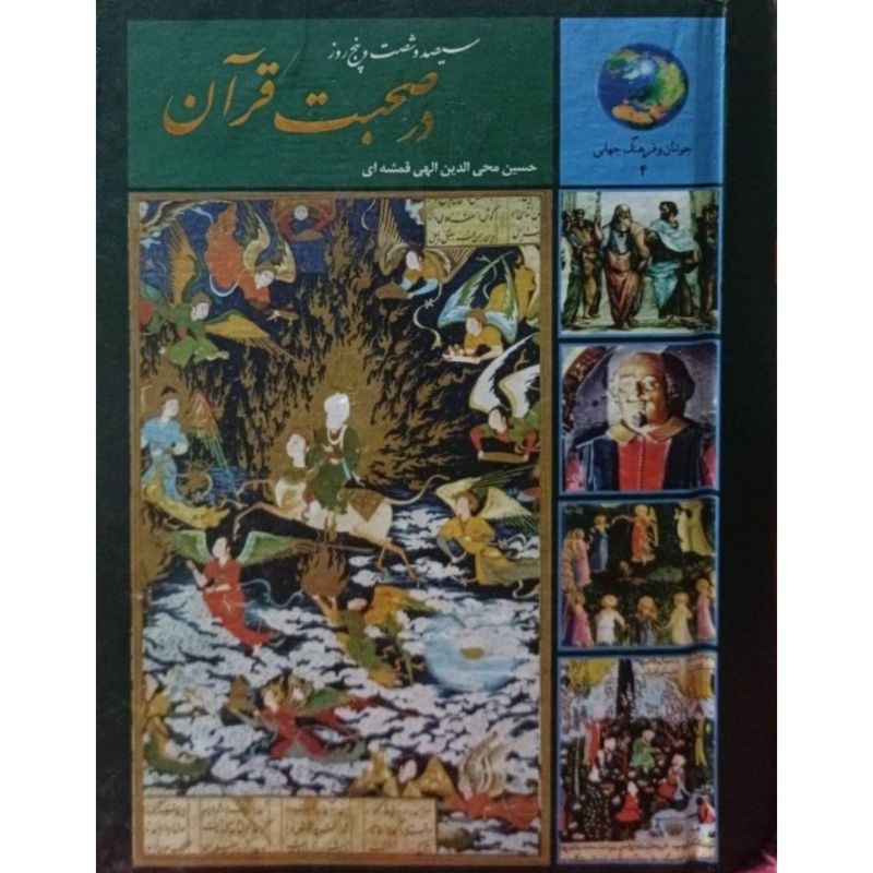 365 روز با قرآن