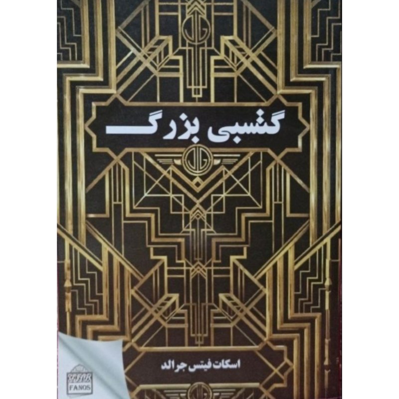 گتسبی بزرگ