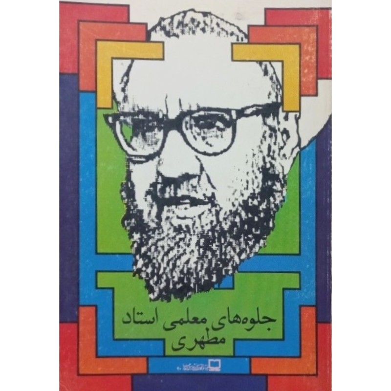 جلوه های معلمی استاد مطهری