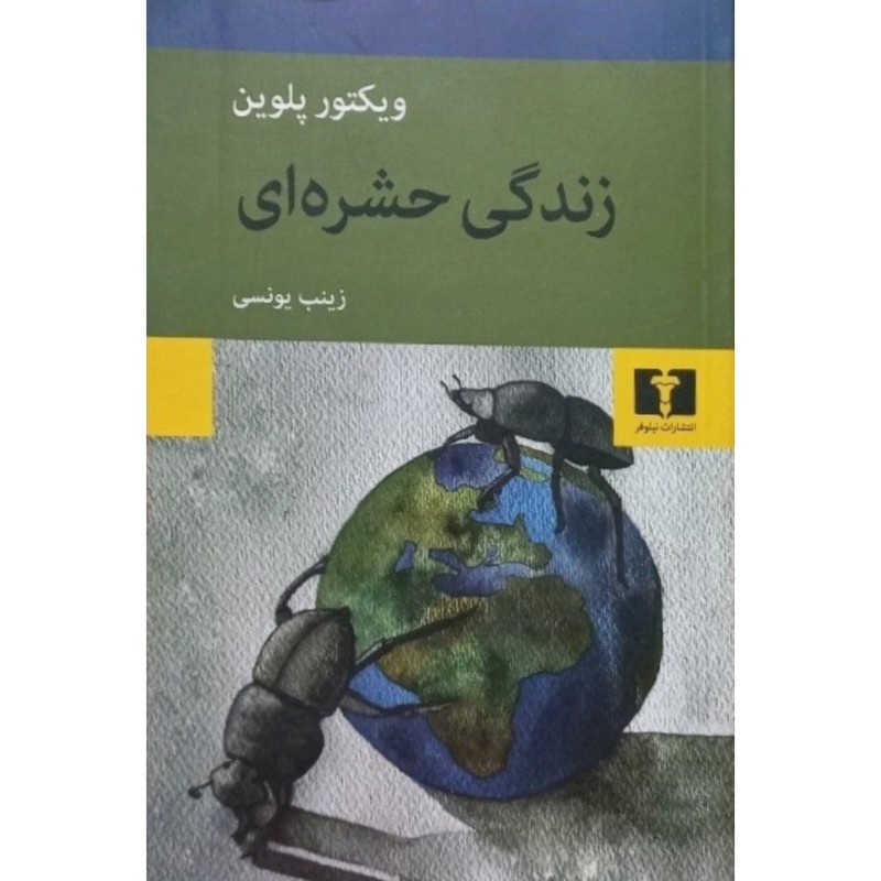 زندگی حشره ای