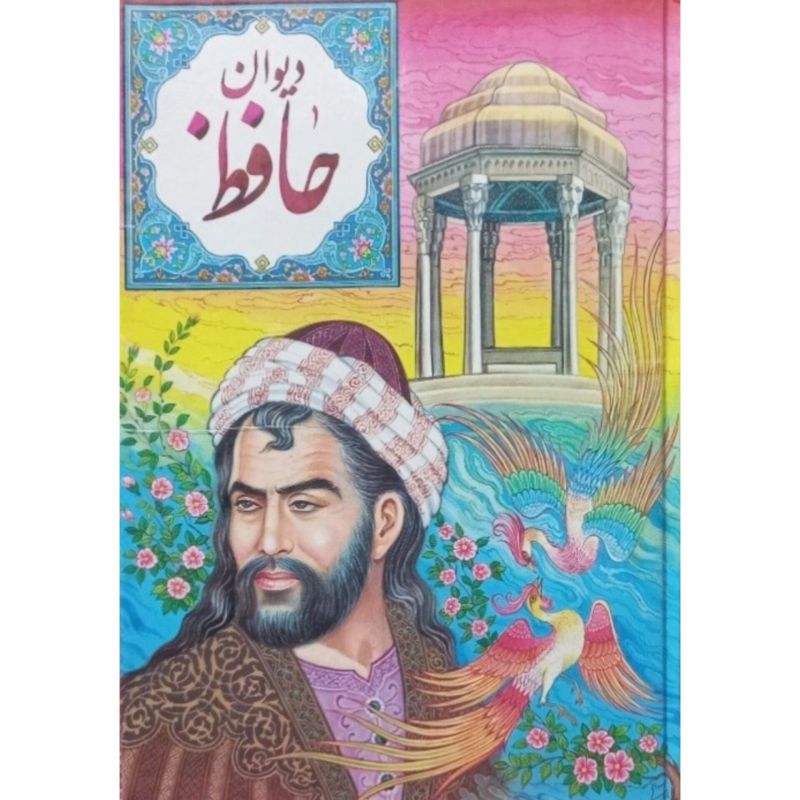 دیوان حافظ
