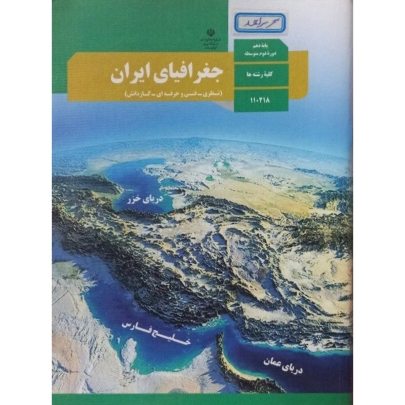 جغرافیای ایران پایه دهم 1400
