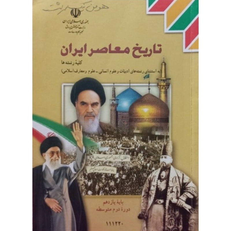 تاریخ معاصر ایران پایه یازدهم 1397