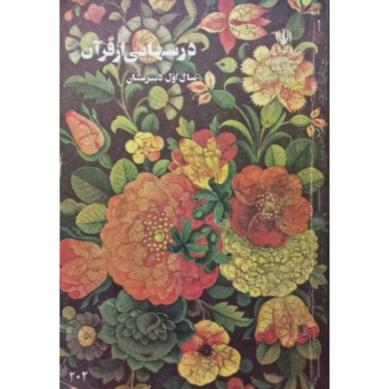درسهایی از قرآن سال اول دبیرستان 1371
