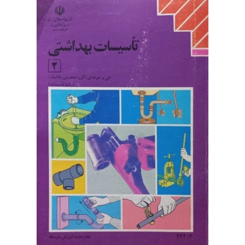 تاسیسات بهداشتی 2 سال 1373
