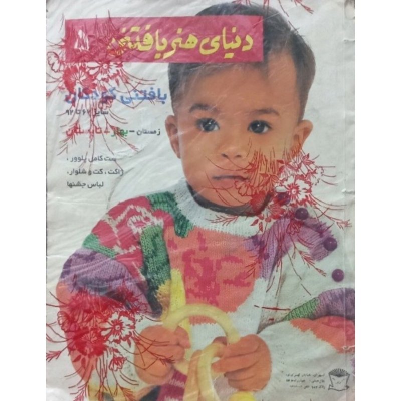 دنیای هنر بافتنی 5