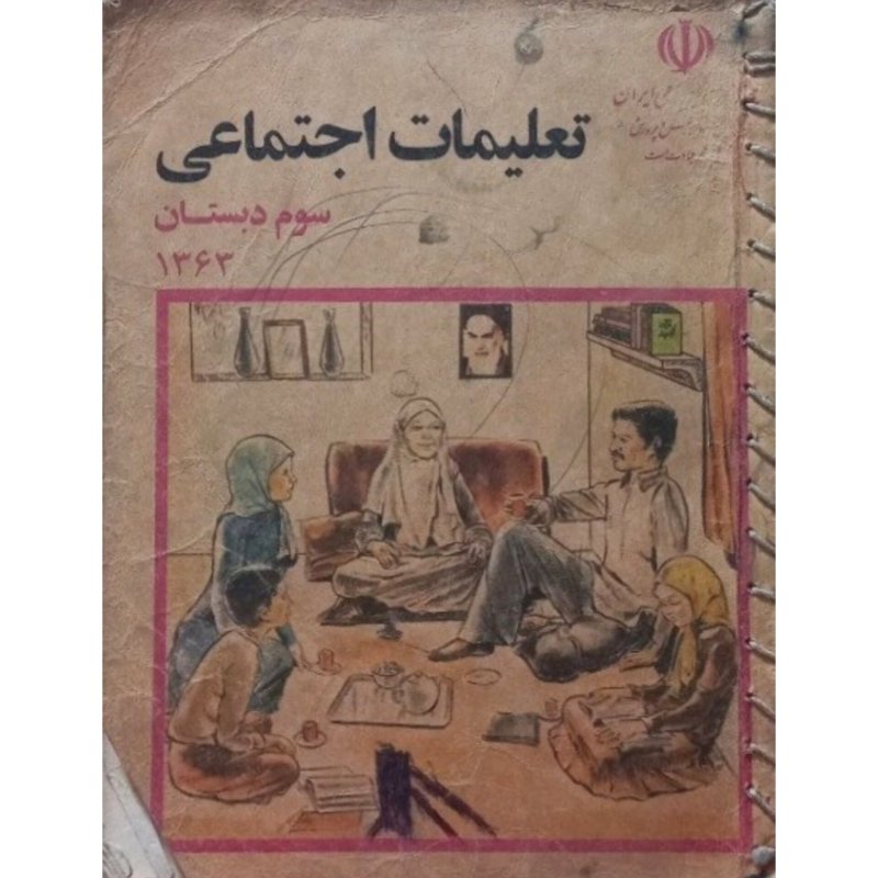 تعلیمات اجتماعی سوم دبستان 1363