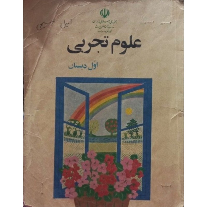 علوم تجربی اول دبستان 1372