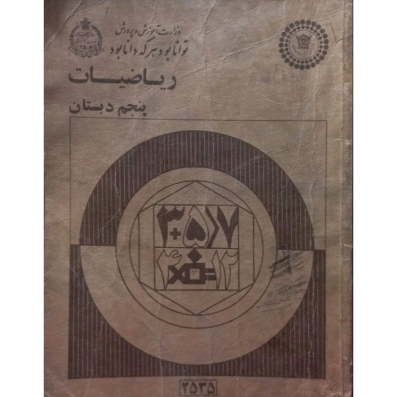 ریاضیات پنجم دبستان 2535