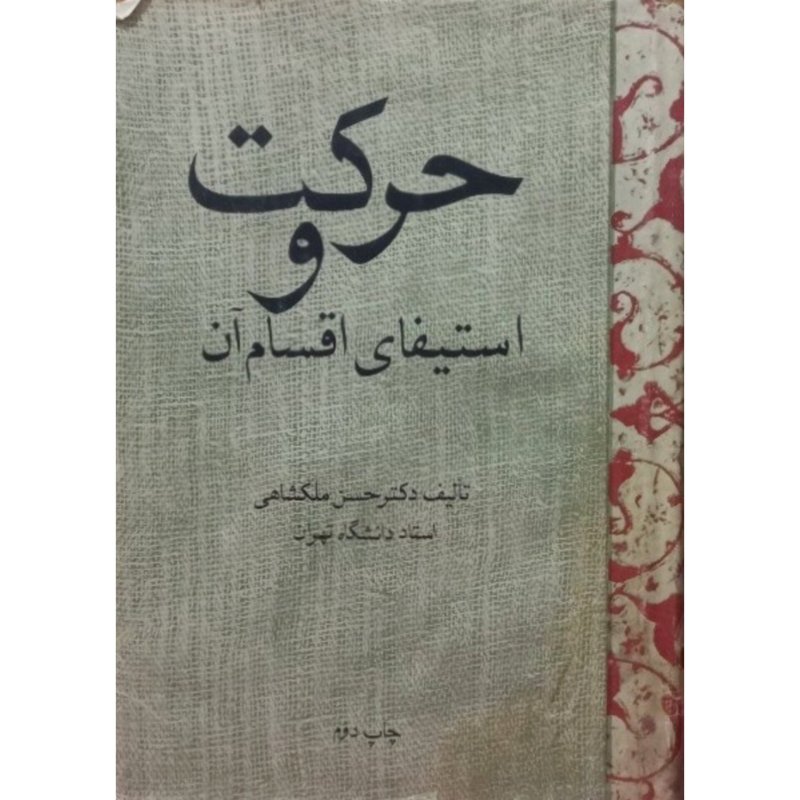 حرکت و استیفای اقسام آن