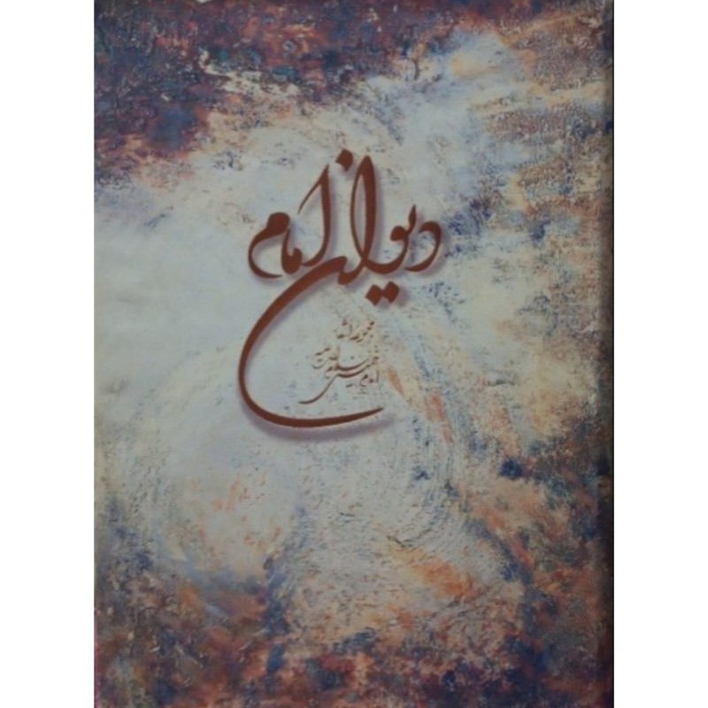 دیوان امام