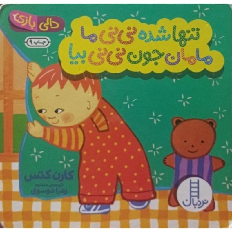 تنها شده نی نی ما مامان جون نی نی بیا