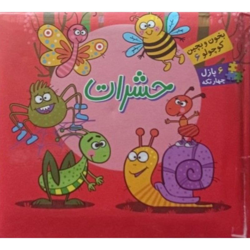 حشرات ( بخون و بچین کوچولو 6 )