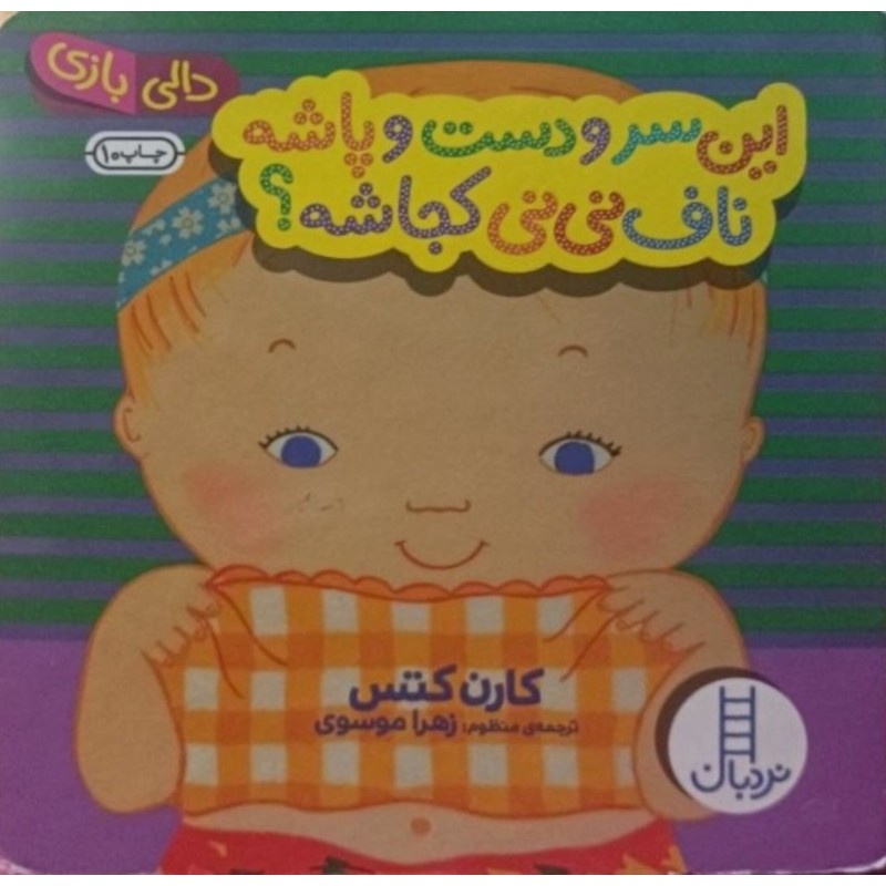 این سرودست و پاشه ناف نی نی کجاشه ؟