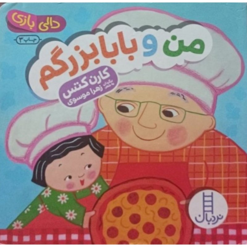 من و بابابزرگم