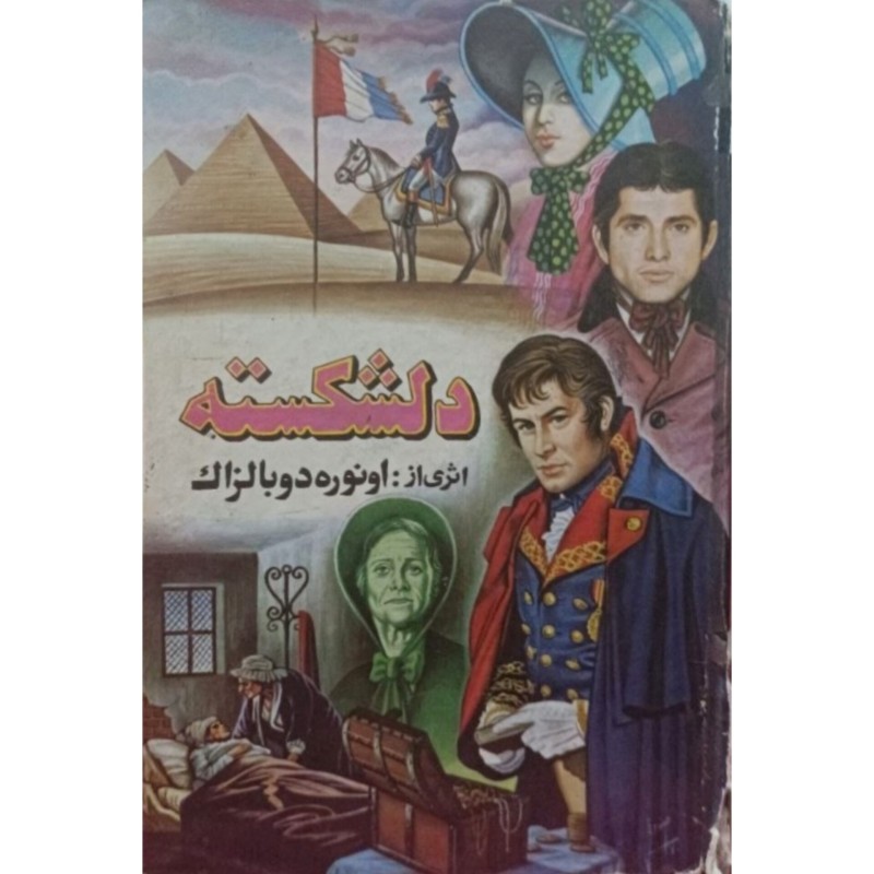 دلشکسته