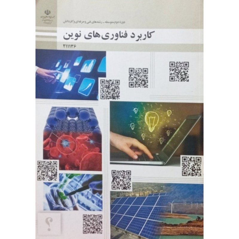 کاربرد فناوری های نوین