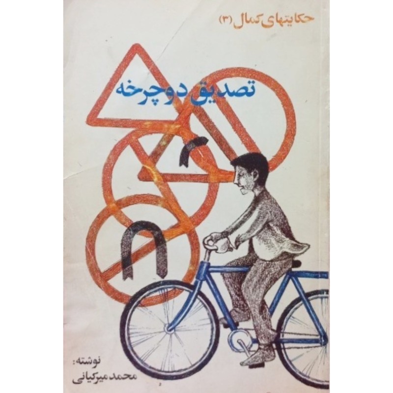 تصدیق دوچرخه
