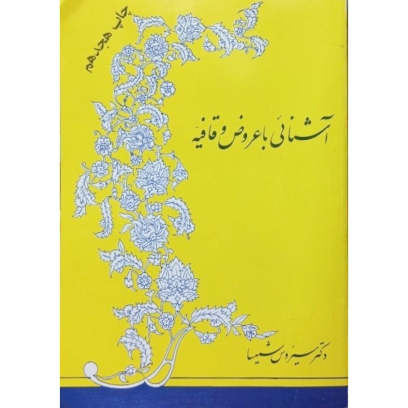 آشنائی با عروض و قافیه