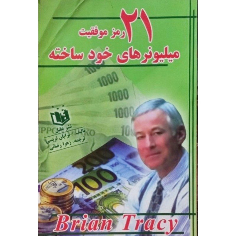 21 رمز موقیت میلیونرهای خودساخته