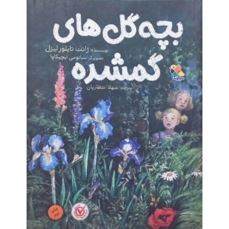 بچه گل های گمشده
