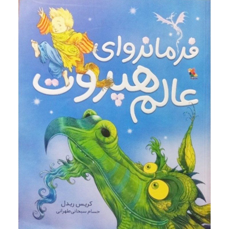 فرمانروای عالم هپروت