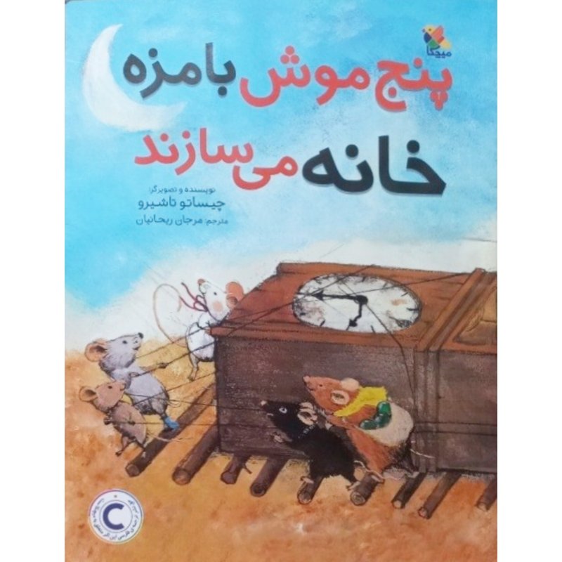 پنج موش بامزه خانه می سازند