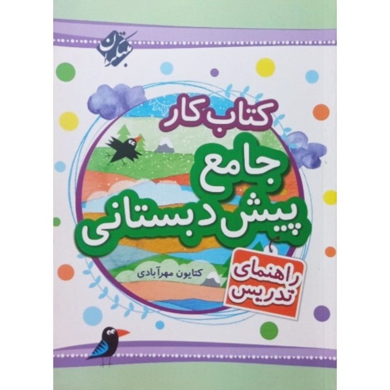 کتاب کار جامع پیش دبستانی 