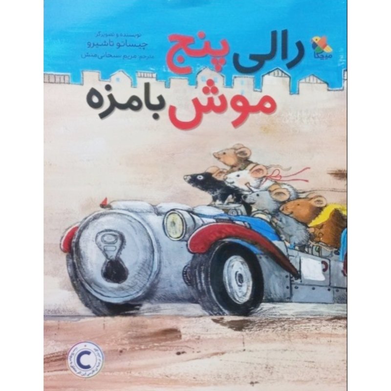 رالی پنج موش بامزه