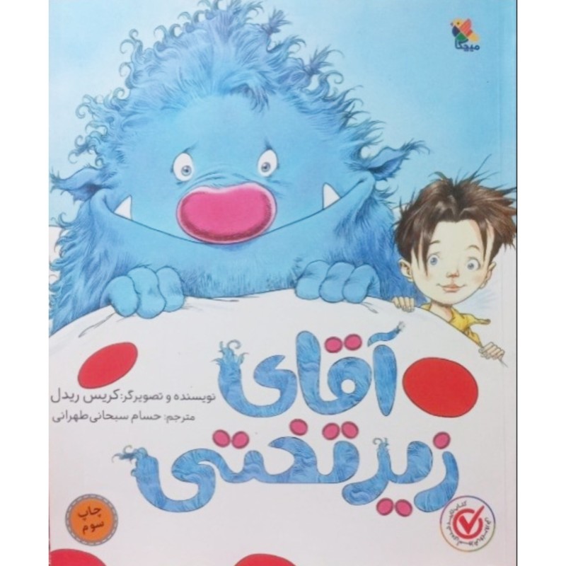 آقای زیر تختی