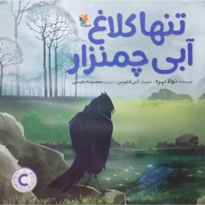 تنها کلاغ آبی چمنزار