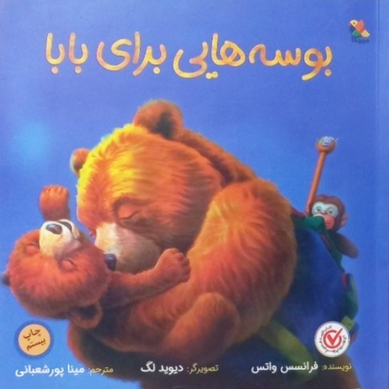 بوسه هایی برای بابا