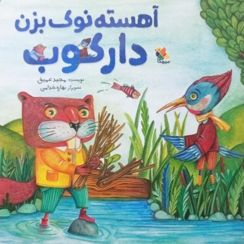 آهسته نوک بزن دارکوب