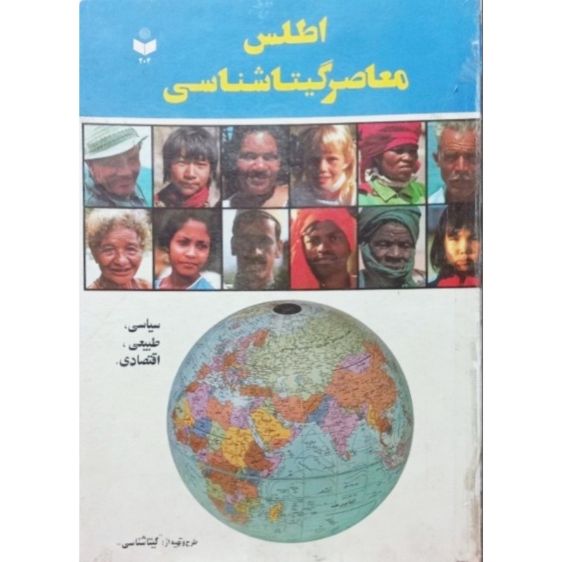 اطلس معاصر گیتاشناسی