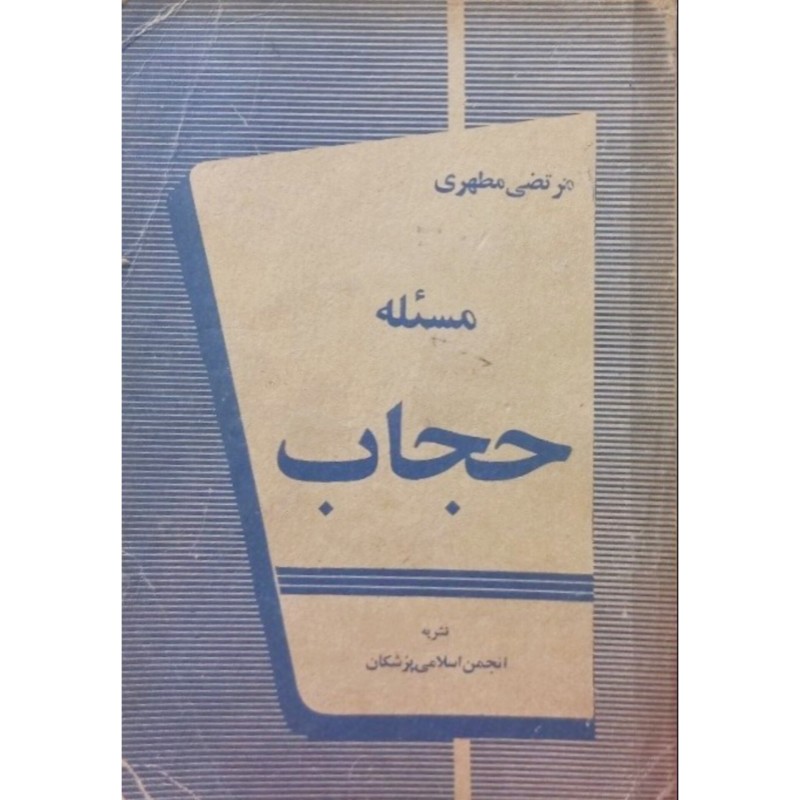 مسئله حجاب