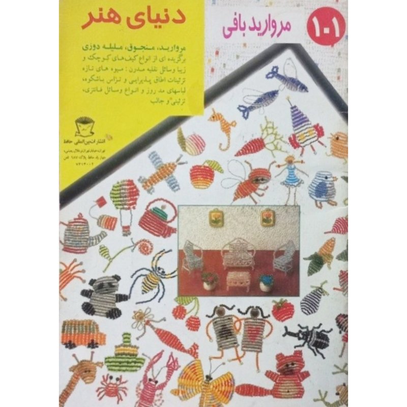 دنیای هنر مروارید بافی